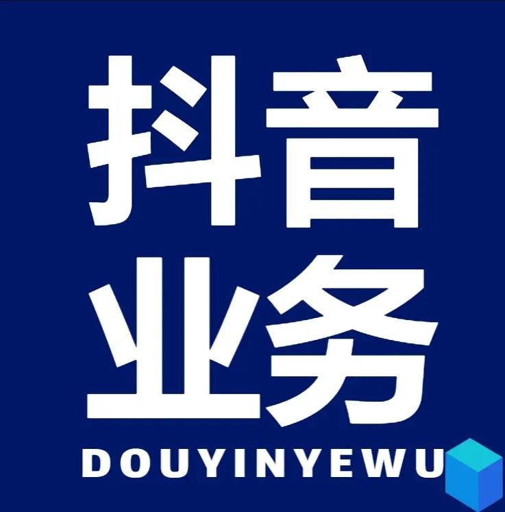 抖音点赞充值秒到账下单平台